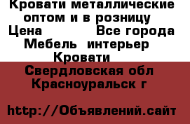 Кровати металлические оптом и в розницу › Цена ­ 2 452 - Все города Мебель, интерьер » Кровати   . Свердловская обл.,Красноуральск г.